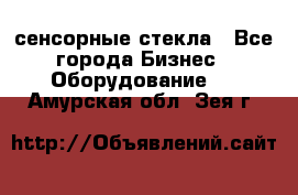 сенсорные стекла - Все города Бизнес » Оборудование   . Амурская обл.,Зея г.